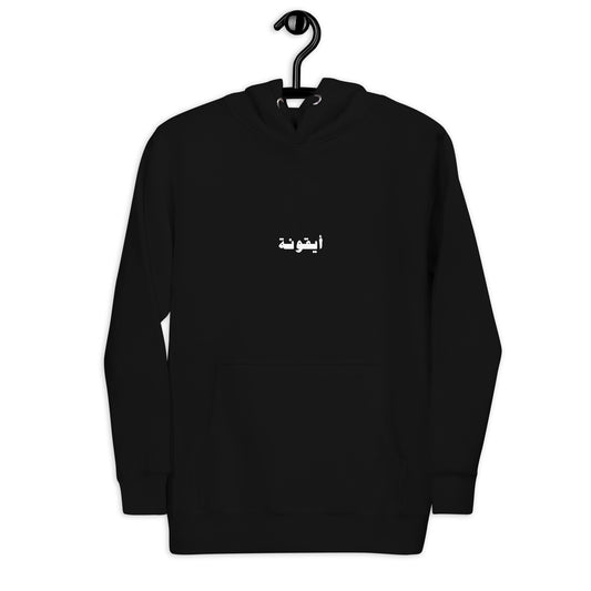 Mous Bahri Icon Black Hoodie "أيقونة" - Mous Bahri